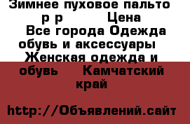 Зимнее пуховое пальто Moncler р-р 42-44 › Цена ­ 2 200 - Все города Одежда, обувь и аксессуары » Женская одежда и обувь   . Камчатский край